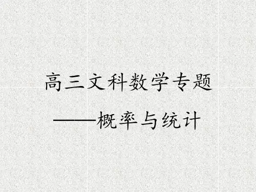高三文科数学专题——概率与统计