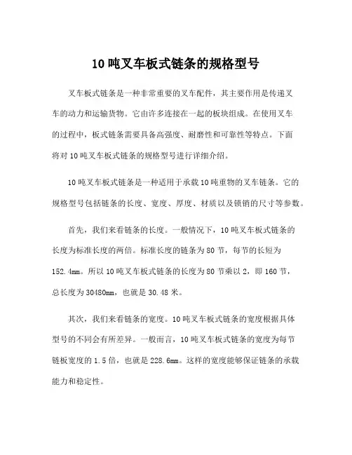 10吨叉车板式链条的规格型号