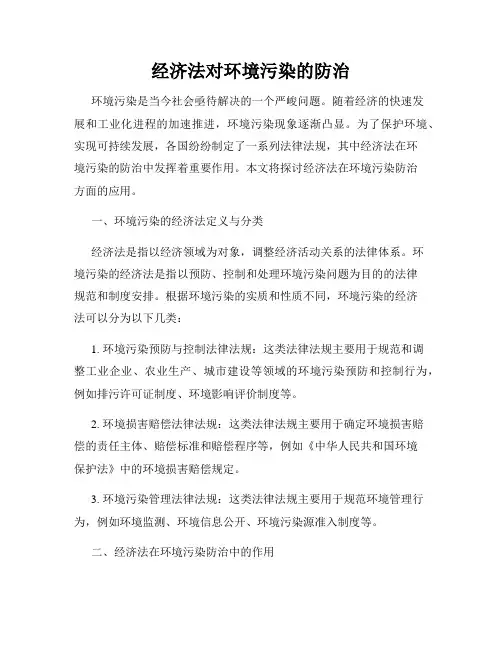经济法对环境污染的防治