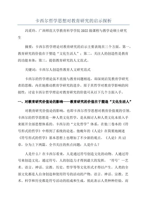 卡西尔哲学思想对教育研究的启示探析