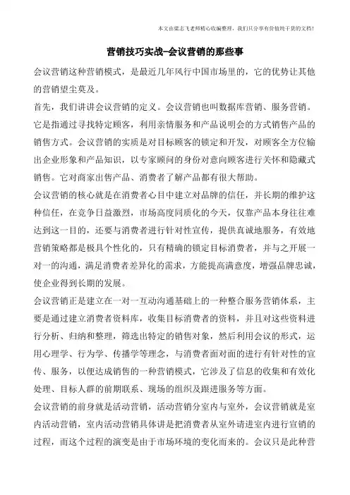 营销技巧实战-会议营销的那些事