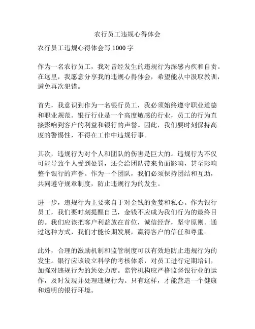 农行员工违规心得体会