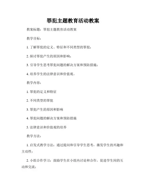 罪犯主题教育活动教案