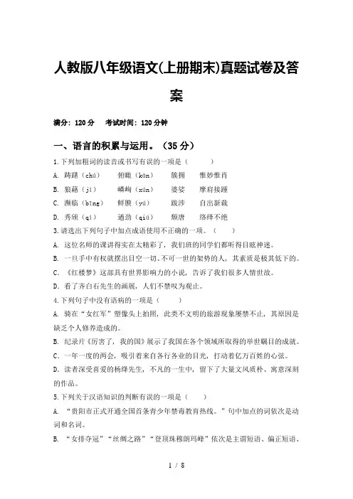 人教版八年级语文(上册期末)真题试卷及答案