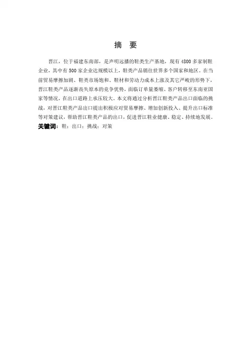 国际商务-晋江鞋类产品出口面临的挑战与对策分析