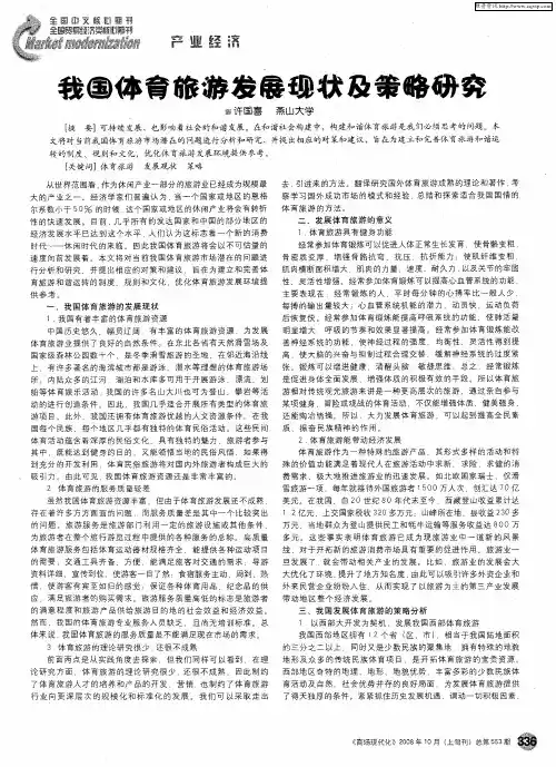 我国体育旅游发展现状及策略研究