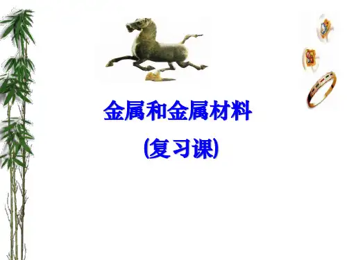 人教版初中化学复习课：金属和金属材料 课件
