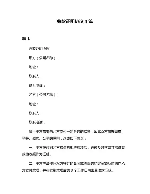 收款证明协议4篇