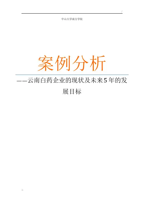 云南白药案例分析