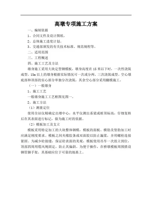 高墩专项施工方案