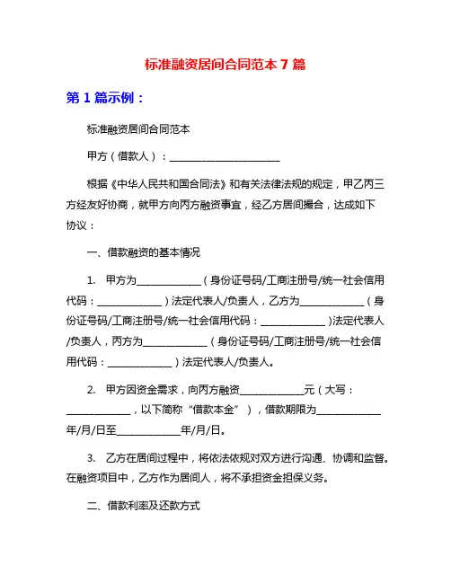 标准融资居间合同范本7篇