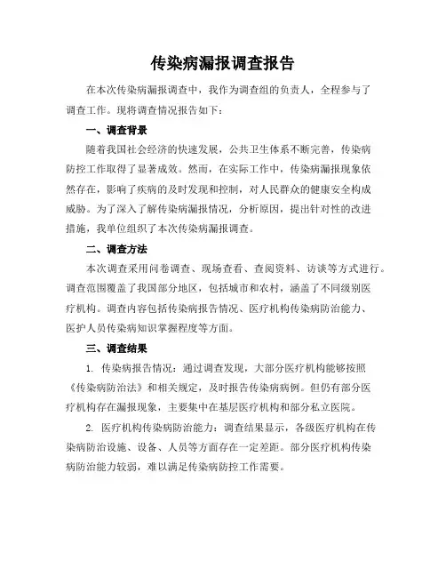 传染病漏报调查报告(2)