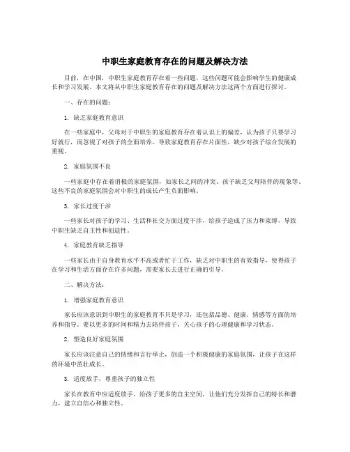 中职生家庭教育存在的问题及解决方法