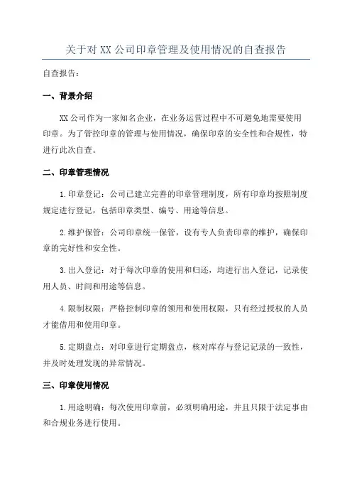关于对XX公司印章管理及使用情况的自查报告