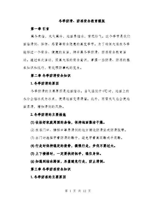 冬季防滑、防冻安全教育模版（四篇）
