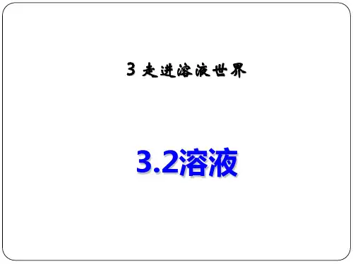 沪教版化学九上3.2《溶液》ppt课件(共53张PPT)