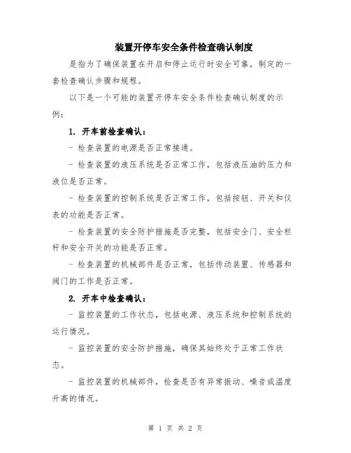 装置开停车安全条件检查确认制度