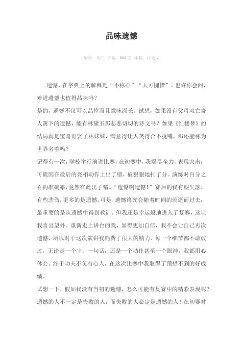 品味遗憾600字作文