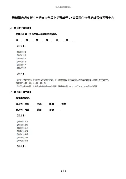 最新精选语文版小学语文六年级上第五单元22表里的生物课后辅导练习五十九