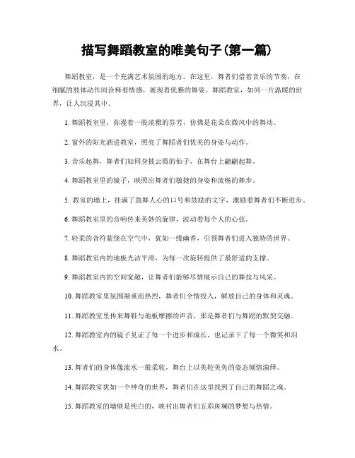 描写舞蹈教室的唯美句子(精选合集两篇)