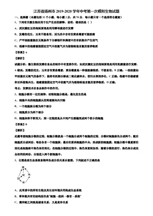 江苏省扬州市2019-2020学年中考第一次模拟生物试题含解析