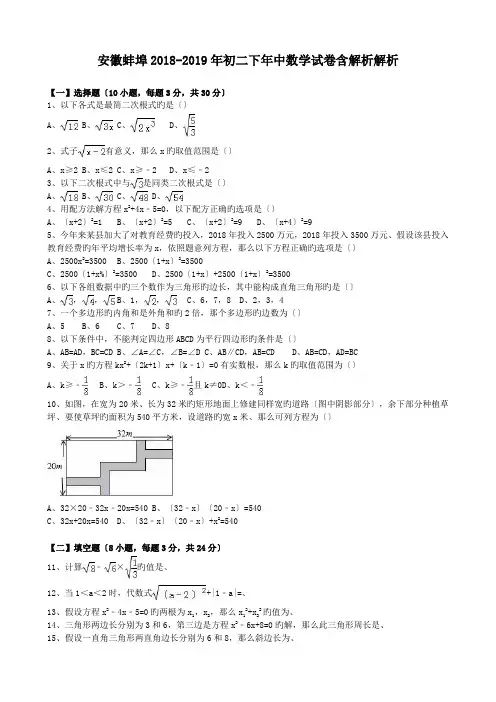 安徽蚌埠2018-2019年初二下年中数学试卷含解析解析