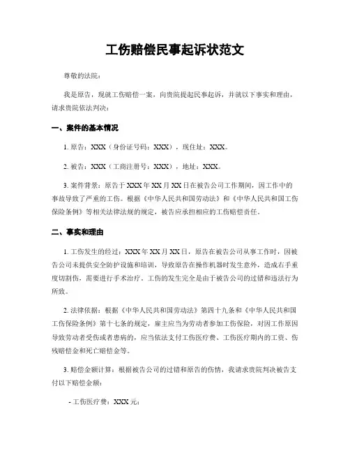 工伤赔偿民事起诉状范文