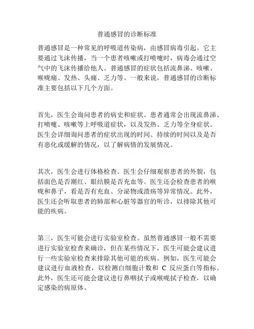 普通感冒的诊断标准