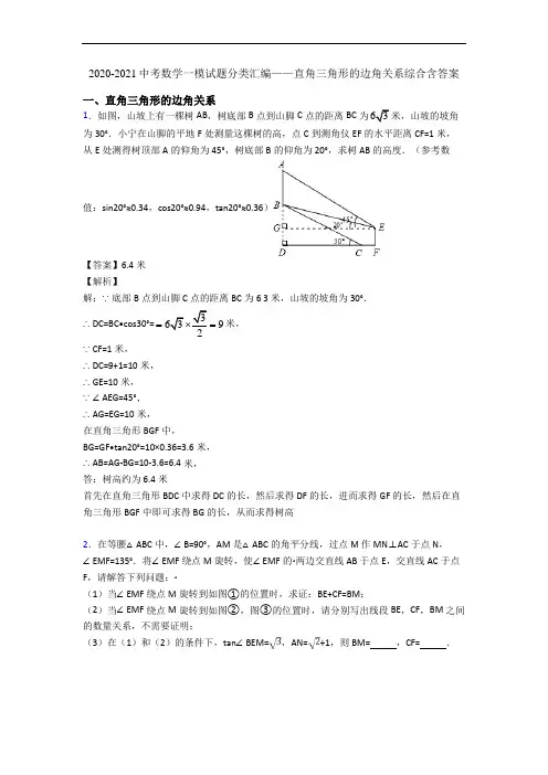 2020-2021中考数学一模试题分类汇编——直角三角形的边角关系综合含答案