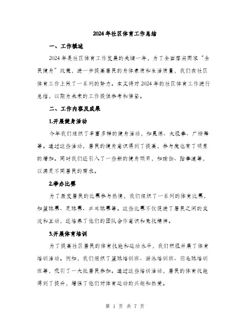 2024年社区体育工作总结(二篇)
