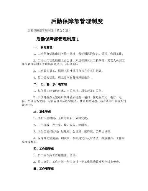 后勤保障部管理制度