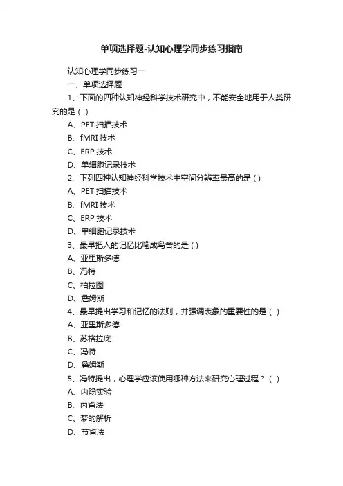单项选择题-认知心理学同步练习指南