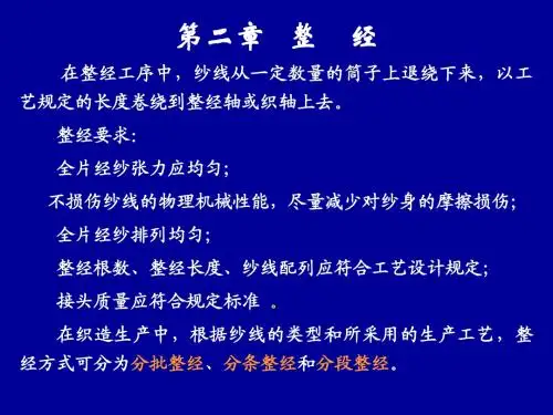 第二章 整经(冯13.9.11)