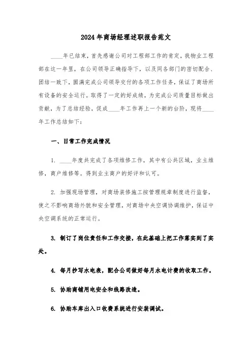2024年商场经理述职报告范文（3篇）