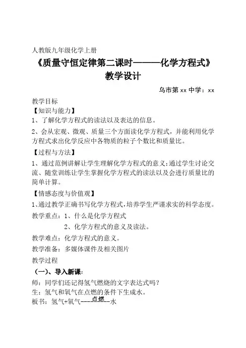 《质量守恒定律第二课时化学方程式》教学设计
