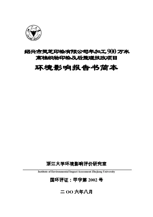 年加工900万米高档织物印染及后整理技改项目环境影响评估报告