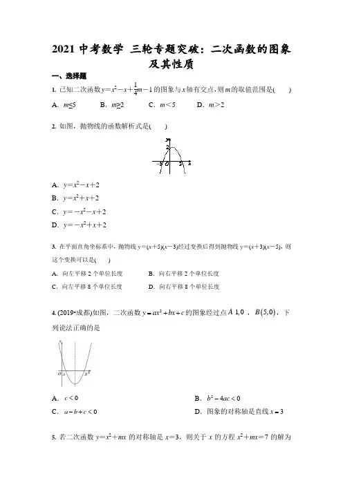 2021年九年级中考数学 三轮专题突破：二次函数的图象及其性质(含答案)