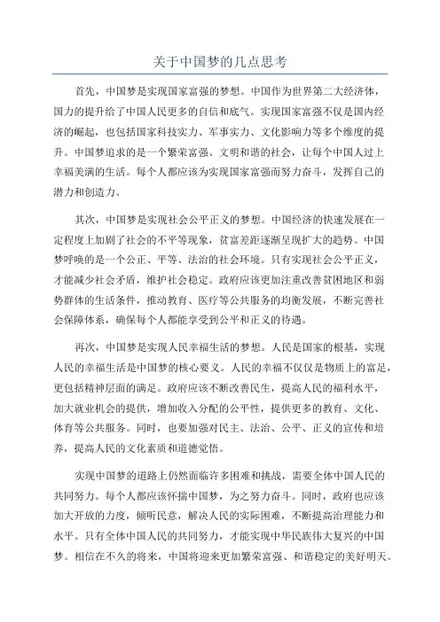 关于中国梦的几点思考