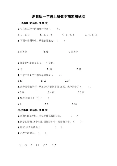 沪教版一年级上册数学期末测试卷及参考答案（典型题）