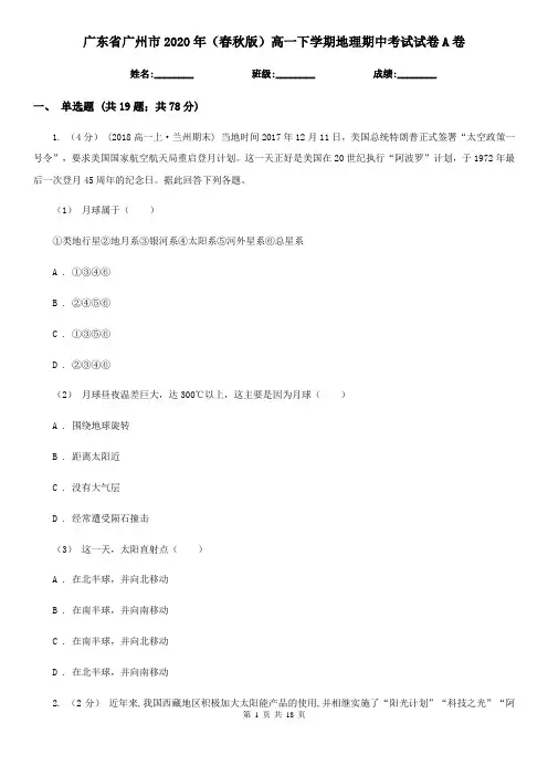 广东省广州市2020年(春秋版)高一下学期地理期中考试试卷A卷