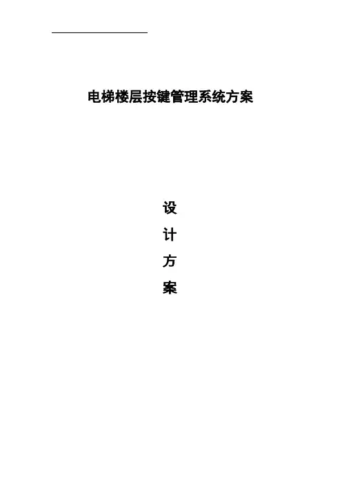 梯控系统设计方案