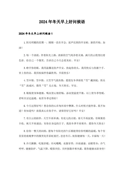 2024年冬天早上好问候语