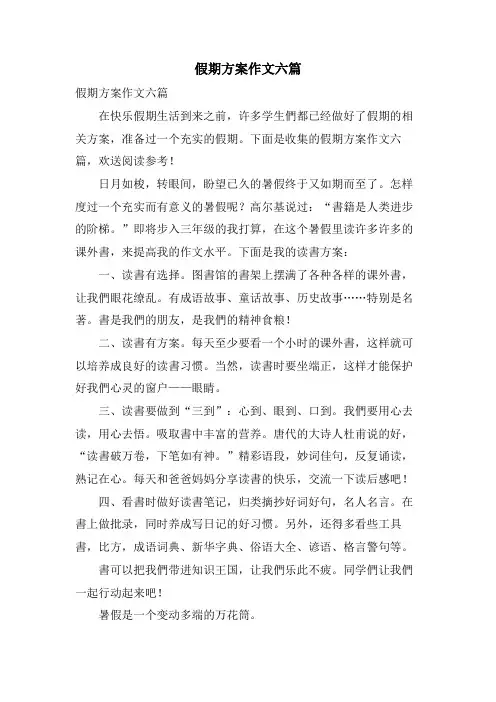 假期计划作文六篇