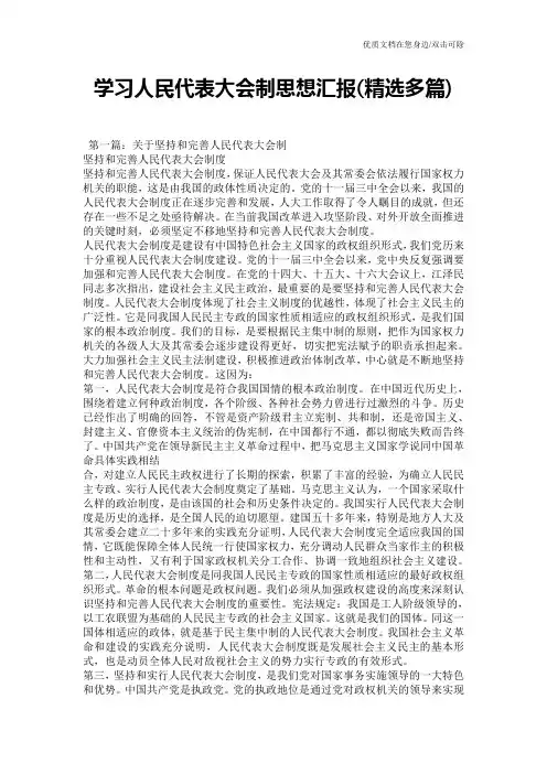 学习人民代表大会制思想汇报(精选多篇)