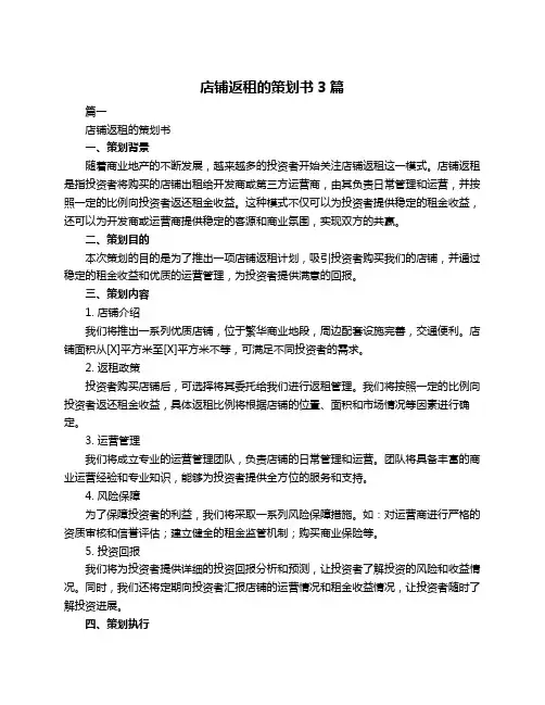 店铺返租的策划书3篇
