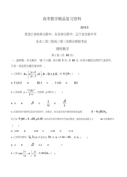 2019年东北三省三校高三第三次联合模拟考试数学(理)试卷(含答案)