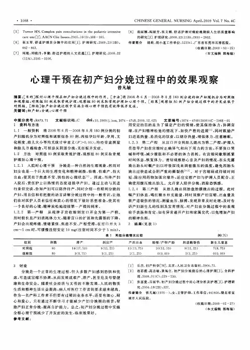 心理干预在初产妇分娩过程中的效果观察