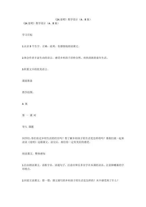 《24.麦哨》教学设计(A、B案)