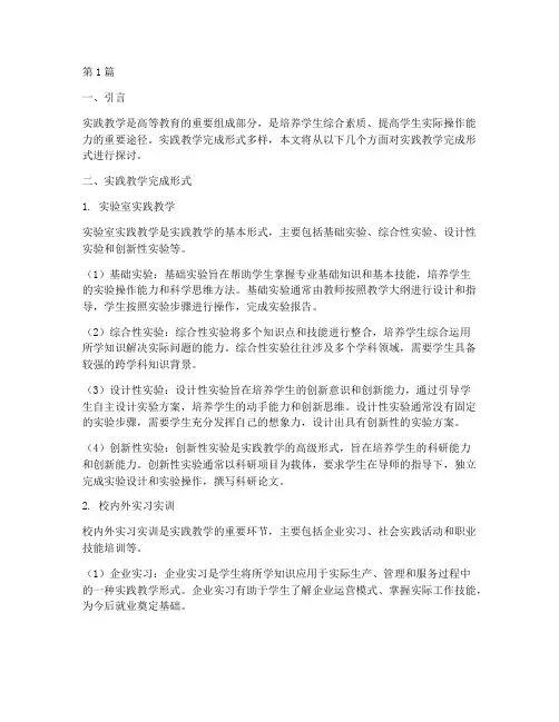 实践教学完成形式(3篇)
