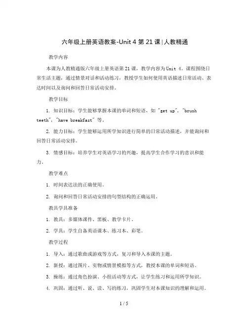 六年级上册英语教案-Unit 4 第21课∣人教精通